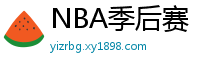 NBA季后赛